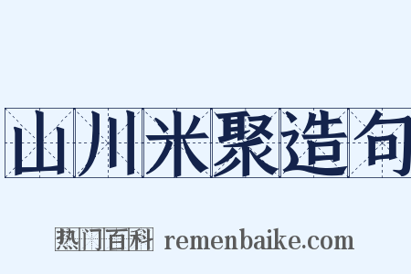 山川米聚造句是什么意思的图片